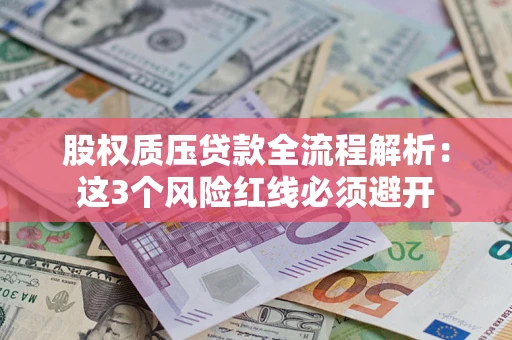 北京股权质压贷款全流程解析：这3个风险红线必须避开