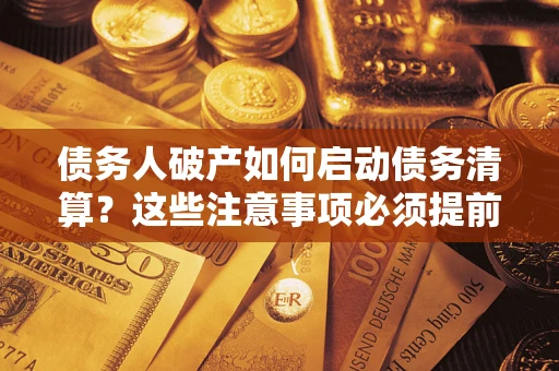 北京债务人破产如何启动债务清算？这些注意事项必须提前知道
