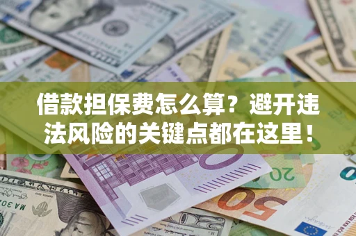 北京借款担保费怎么算？避开违法风险的关键点都在这里！