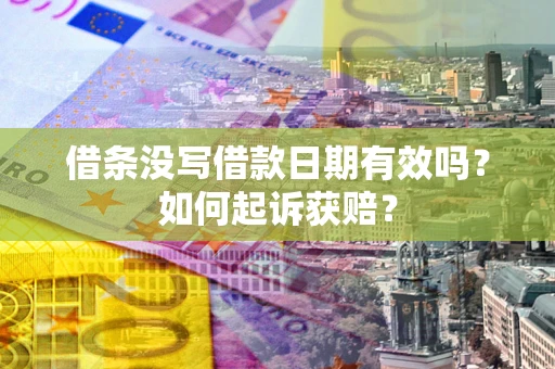 北京借条没写借款日期有效吗？如何起诉获赔？