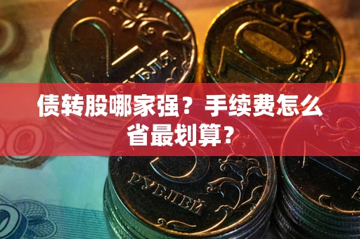 北京债转股哪家强？手续费怎么省最划算？
