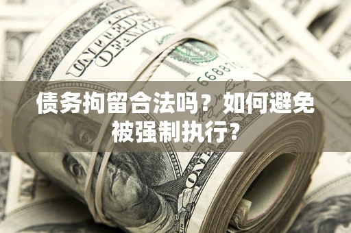 北京债务拘留合法吗？如何避免被强制执行？