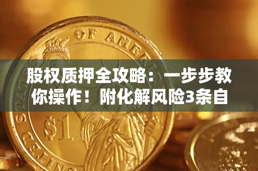 北京股权质押全攻略：一步步教你操作！附化解风险3条自救法则