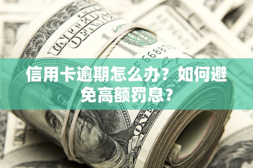 北京信用卡逾期怎么办？如何避免高额罚息？