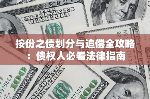 北京按份之债划分与追偿全攻略：债权人必看法律指南