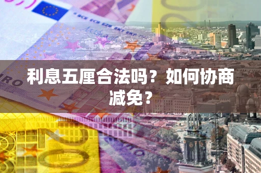 北京利息五厘合法吗？如何协商减免？