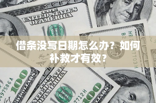 北京借条没写日期怎么办？如何补救才有效？