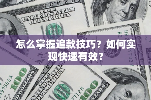 北京怎么掌握追款技巧？如何实现快速有效？