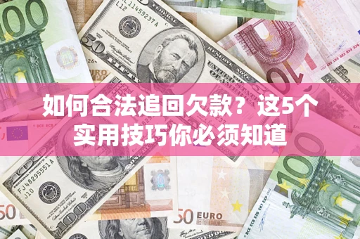 北京如何合法追回欠款？这5个实用技巧你必须知道