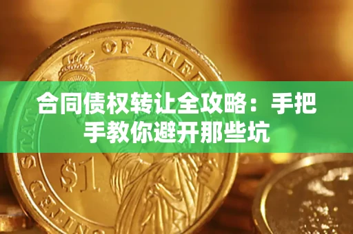 北京合同债权转让全攻略：手把手教你避开那些坑