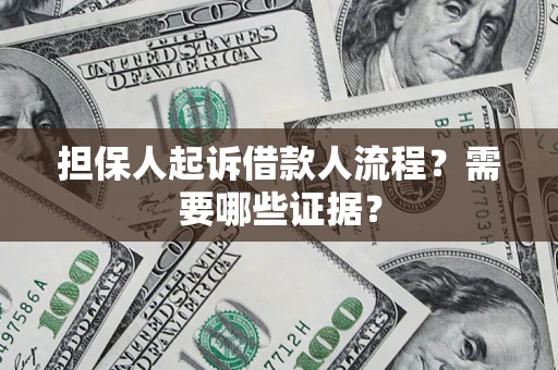 北京担保人起诉借款人流程?需要哪些证据? 北京担保人起诉借款人流程?需要哪些证据?
