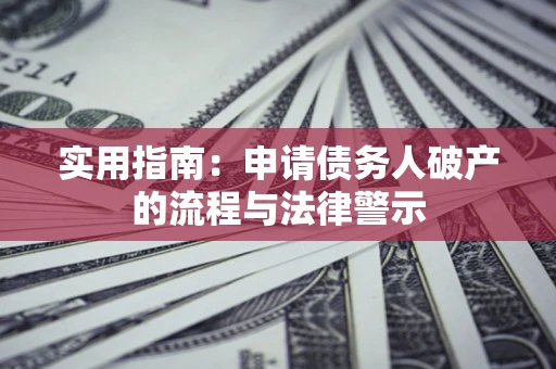 北京实用指南：申请债务人破产的流程与法律警示