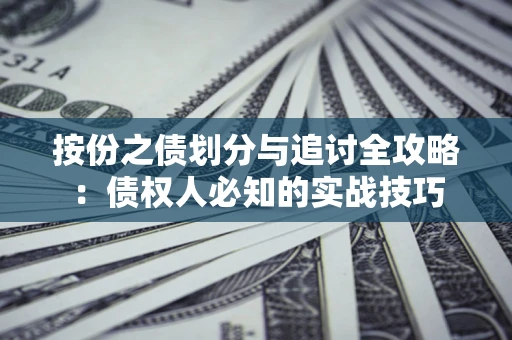 北京按份之债划分与追讨全攻略：债权人必知的实战技巧