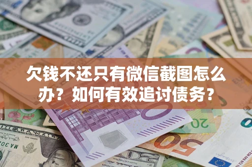 北京欠钱不还只有微信截图怎么办？如何有效追讨债务？