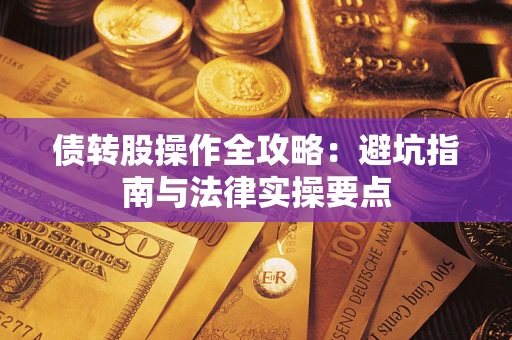 北京债转股操作全攻略：避坑指南与法律实操要点