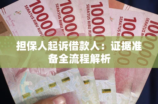 北京担保人起诉借款人：证据准备全流程解析