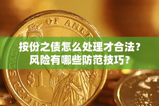 北京按份之债怎么处理才合法？风险有哪些防范技巧？