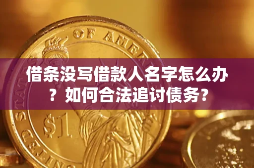 北京借条没写借款人名字怎么办？如何合法追讨债务？