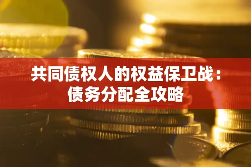 北京共同债权人的权益保卫战：债务分配全攻略