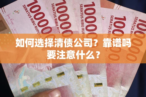 北京如何选择清债公司？靠谱吗要注意什么？