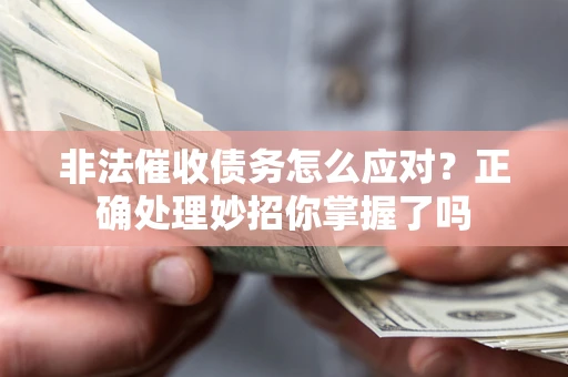 北京非法催收债务怎么应对？正确处理妙招你掌握了吗