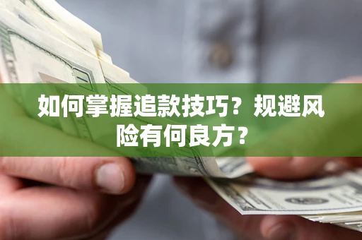 北京如何掌握追款技巧？规避风险有何良方？