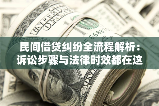 北京民间借贷纠纷全流程解析：诉讼步骤与法律时效都在这儿了
