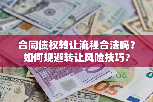 北京合同债权转让流程合法吗？如何规避转让风险技巧？