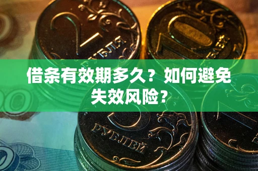 北京借条有效期多久？如何避免失效风险？