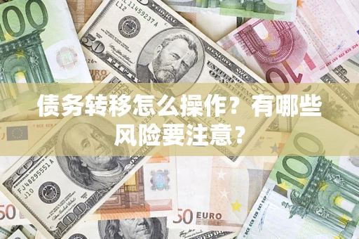 北京债务转移怎么操作？有哪些风险要注意？