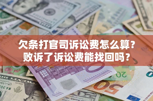 北京欠条打官司诉讼费怎么算？败诉了诉讼费能找回吗？