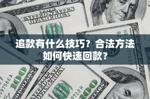 北京追款有什么技巧？合法方法如何快速回款？