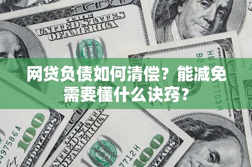 北京网贷负债如何清偿？能减免需要懂什么诀窍？