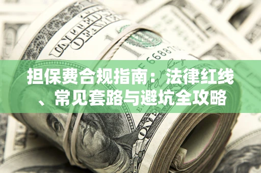 北京担保费合规指南：法律红线、常见套路与避坑全攻略