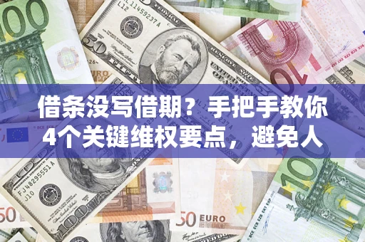 北京借条没写借期？手把手教你4个关键维权要点，避免人财两空