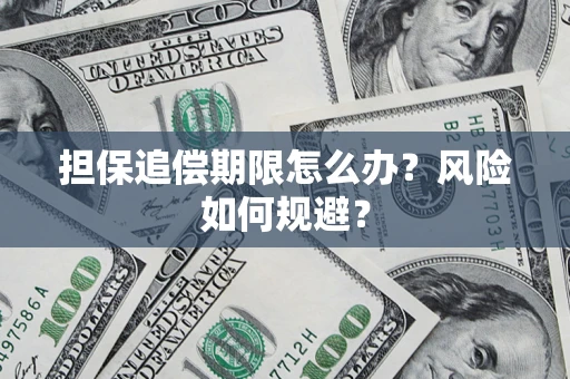 北京担保追偿期限怎么办？风险如何规避？