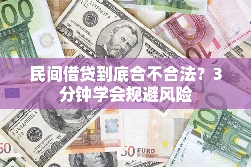 北京民间借贷到底合不合法？3分钟学会规避风险