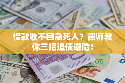 北京借款收不回急死人？律师教你三招追债避险！