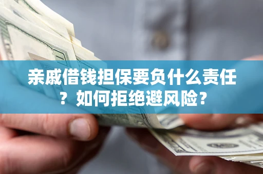 北京亲戚借钱担保要负什么责任？如何拒绝避风险？