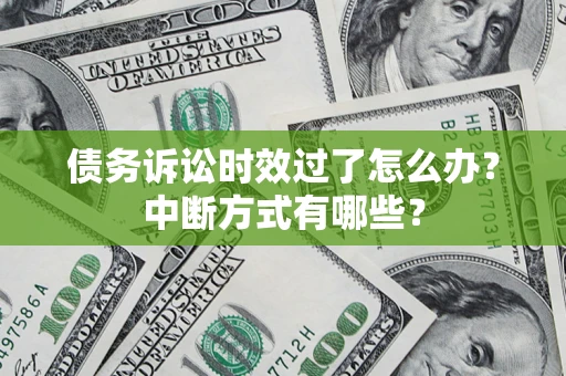 北京债务诉讼时效过了怎么办？中断方式有哪些？