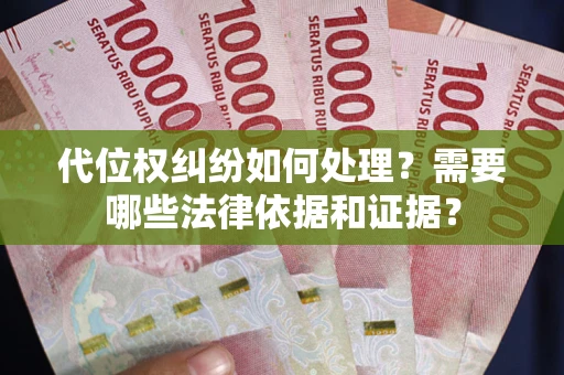 北京代位权纠纷如何处理？需要哪些法律依据和证据？
