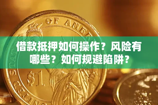 北京借款抵押如何操作？风险有哪些？如何规避陷阱？