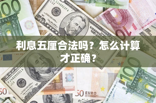 北京利息五厘合法吗？怎么计算才正确？