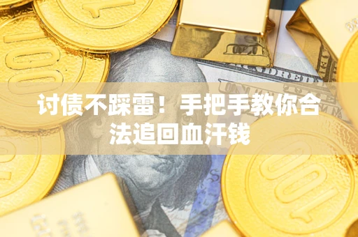 北京讨债不踩雷！手把手教你合法追回血汗钱