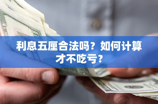 北京利息五厘合法吗？如何计算才不吃亏？