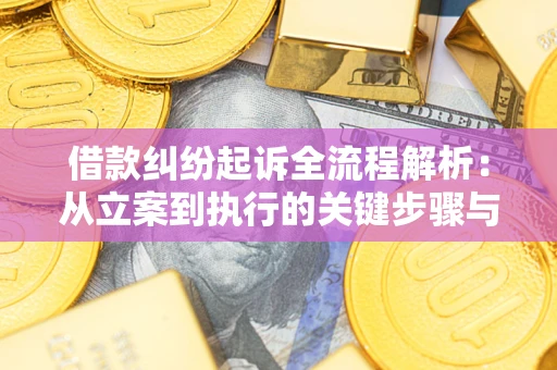 北京借款纠纷起诉全流程解析：从立案到执行的关键步骤与防败诉指南