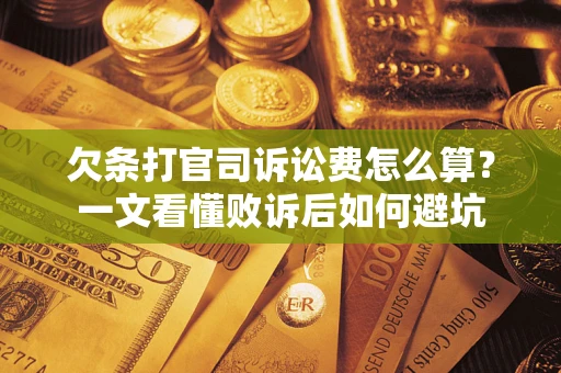 北京欠条打官司诉讼费怎么算？一文看懂败诉后如何避坑