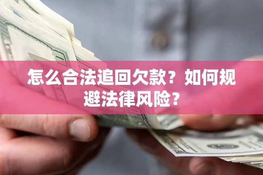 北京怎么合法追回欠款？如何规避法律风险？