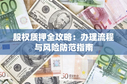 北京股权质押全攻略：办理流程与风险防范指南
