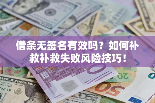 北京借条无签名有效吗？如何补救补救失败风险技巧！
